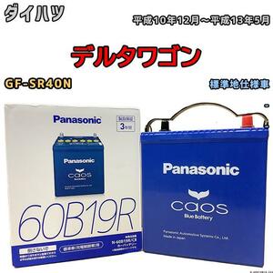 バッテリー パナソニック カオス ダイハツ デルタワゴン GF-SR40N 平成10年12月～平成13年5月 60B19R