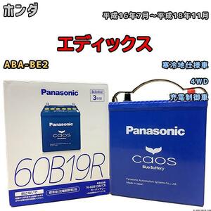 バッテリー パナソニック カオス ホンダ エディックス ABA-BE2 平成16年7月～平成18年11月 60B19R