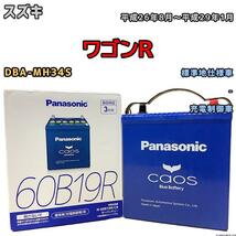 バッテリー パナソニック カオス スズキ ワゴンＲ DBA-MH34S 平成26年8月～平成29年1月 60B19R_画像1