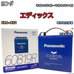 バッテリー パナソニック カオス ホンダ エディックス CBA-BE1 平成16年7月～平成18年11月 60B19R