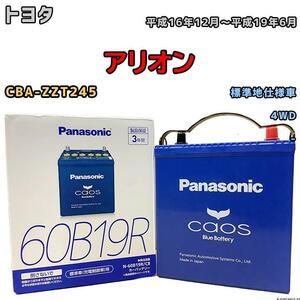 バッテリー パナソニック カオス トヨタ アリオン CBA-ZZT245 平成16年12月～平成19年6月 60B19R