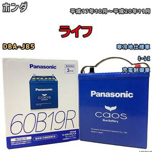 バッテリー パナソニック カオス ホンダ ライフ DBA-JB5 平成17年10月～平成20年11月 60B19R