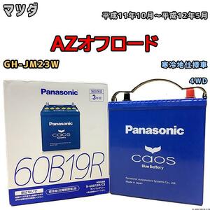 バッテリー パナソニック カオス マツダ ＡＺオフロード GH-JM23W 平成11年10月～平成12年5月 60B19R