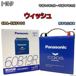 バッテリー パナソニック カオス トヨタ ウィッシュ CBA-ZNE10G 平成16年2月～平成17年9月 60B19R