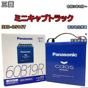 バッテリー パナソニック カオス 三菱 ミニキャブトラック 3BD-DS16T 令和3年8月～ 60B19R