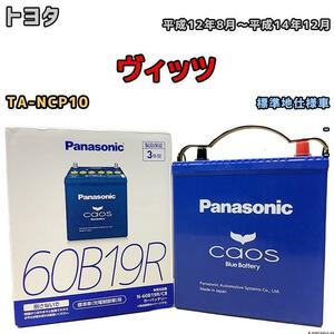 バッテリー パナソニック カオス トヨタ ヴィッツ TA-NCP10 平成12年8月～平成14年12月 60B19R