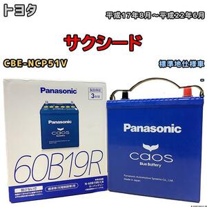 バッテリー パナソニック カオス トヨタ サクシード CBE-NCP51V 平成17年8月～平成22年6月 60B19R