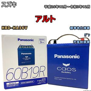 バッテリー パナソニック カオス スズキ アルト HBD-HA36V 平成26年12月～令和3年12月 60B19R