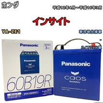 バッテリー パナソニック カオス ホンダ インサイト YA-ZE1 平成12年4月～平成16年3月 60B19R_画像1