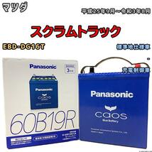 バッテリー パナソニック カオス マツダ スクラムトラック EBD-DG16T 平成25年9月～令和3年8月 60B19R_画像1