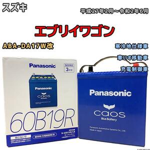 バッテリー パナソニック カオス スズキ エブリイワゴン ABA-DA17W改 平成27年2月～令和2年6月 60B19R