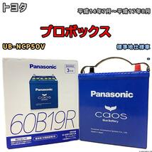 バッテリー パナソニック カオス トヨタ プロボックス UB-NCP50V 平成14年7月～平成17年8月 60B19R_画像1