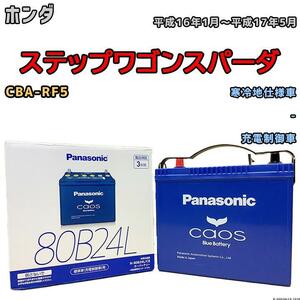 バッテリー パナソニック カオス ホンダ ステップワゴンスパーダ CBA-RF5 平成16年1月～平成17年5月 80B24L