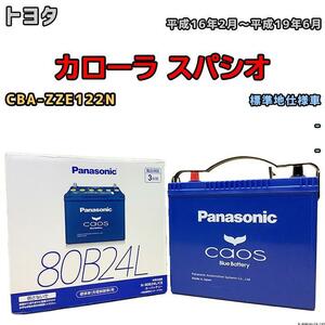 バッテリー パナソニック カオス トヨタ カローラ スパシオ CBA-ZZE122N 平成16年2月～平成19年6月 80B24L