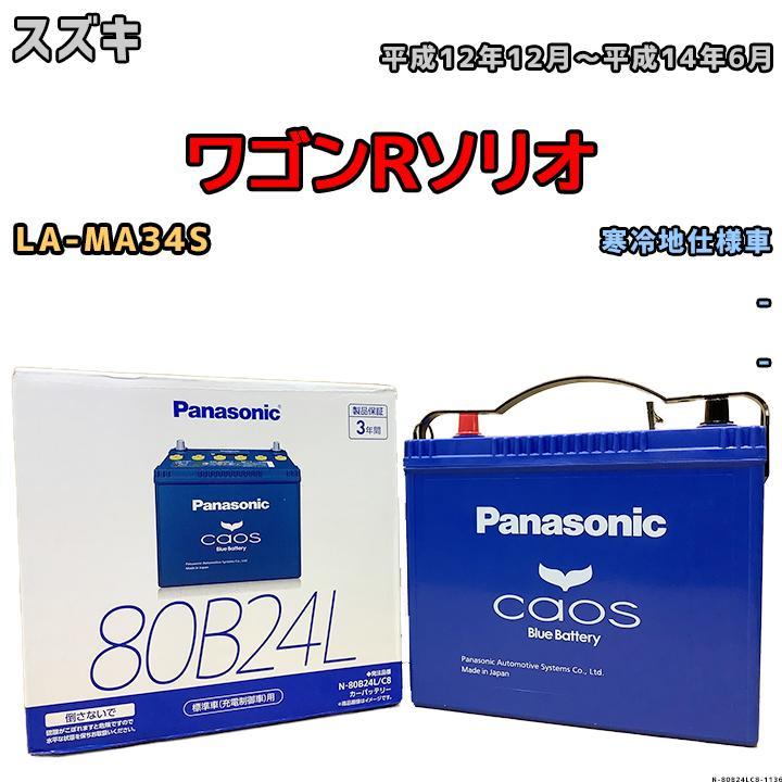 バッテリー パナソニック カオス スズキ ワゴンRソリオ LA-MA34S 平成12年12月~平成14年6月 80B24L