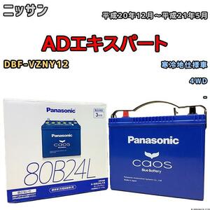 バッテリー パナソニック カオス ニッサン ＡＤエキスパート DBF-VZNY12 平成20年12月～平成21年5月 80B24L