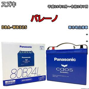 バッテリー パナソニック カオス スズキ バレーノ DBA-WB32S 平成28年3月～令和2年7月 80B24L