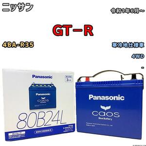 バッテリー パナソニック カオス ニッサン ＧＴ－Ｒ 4BA-R35 令和1年6月～ 80B24L