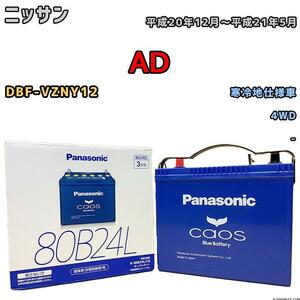 バッテリー パナソニック カオス ニッサン ＡＤ DBF-VZNY12 平成20年12月～平成21年5月 80B24L