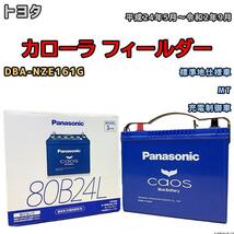 バッテリー パナソニック カオス トヨタ カローラ フィールダー DBA-NZE161G 平成24年5月～令和2年9月 80B24L_画像1