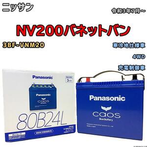 バッテリー パナソニック カオス ニッサン ＮＶ２００バネットバン 3BF-VNM20 令和3年7月～ 80B24L