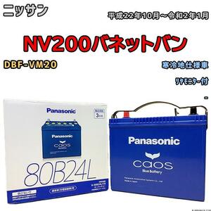 バッテリー パナソニック カオス ニッサン ＮＶ２００バネットバン DBF-VM20 平成22年10月～令和2年1月 80B24L