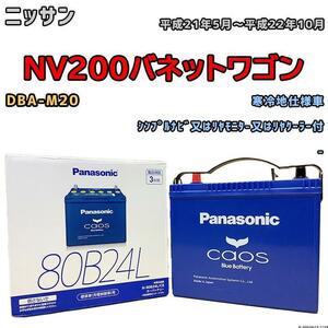 バッテリー パナソニック カオス ニッサン ＮＶ２００バネットワゴン DBA-M20 平成21年5月～平成22年10月 80B24L