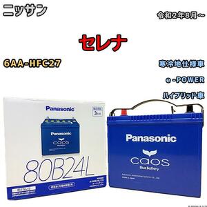 バッテリー パナソニック カオス ニッサン セレナ 6AA-HFC27 令和2年8月～ 80B24L