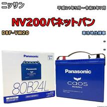 バッテリー パナソニック カオス ニッサン ＮＶ２００バネットバン DBF-VM20 平成21年5月～令和3年7月 80B24L_画像1