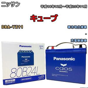 バッテリー パナソニック カオス ニッサン キューブ DBA-YZ11 平成18年12月～平成20年11月 80B24L