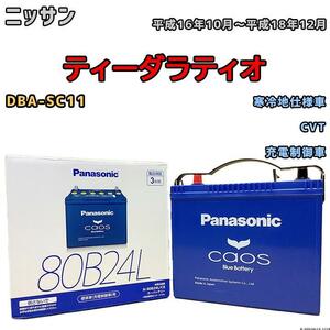 バッテリー パナソニック カオス ニッサン ティーダラティオ DBA-SC11 平成16年10月～平成18年12月 80B24L