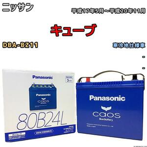 バッテリー パナソニック カオス ニッサン キューブ DBA-BZ11 平成17年5月～平成20年11月 80B24L