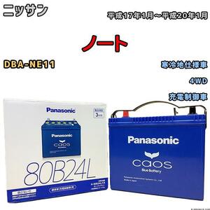 バッテリー パナソニック カオス ニッサン ノート DBA-NE11 平成17年1月～平成20年1月 80B24L