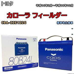 バッテリー パナソニック カオス トヨタ カローラ フィールダー CBA-ZZE122G 平成16年2月～平成18年10月 80B24L