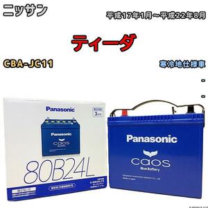 バッテリー パナソニック カオス ニッサン ティーダ CBA-JC11 平成17年1月～平成22年8月 80B24L