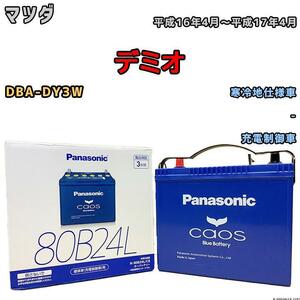 バッテリー パナソニック カオス マツダ デミオ DBA-DY3W 平成16年4月～平成17年4月 80B24L