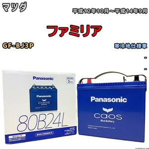 バッテリー パナソニック カオス マツダ ファミリア GF-BJ3P 平成12年10月～平成14年9月 80B24L