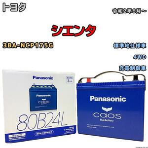 バッテリー パナソニック カオス トヨタ シエンタ 3BA-NCP175G 令和2年6月～ 80B24L