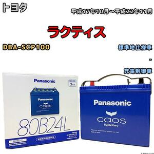 バッテリー パナソニック カオス トヨタ ラクティス DBA-SCP100 平成17年10月～平成22年11月 80B24L