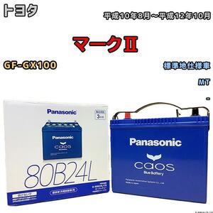 バッテリー パナソニック カオス トヨタ マークII GF-GX100 平成10年8月～平成12年10月 80B24L