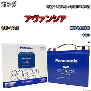 バッテリー パナソニック カオス ホンダ アヴァンシア GH-TA2 平成11年9月～平成12年4月 80B24L