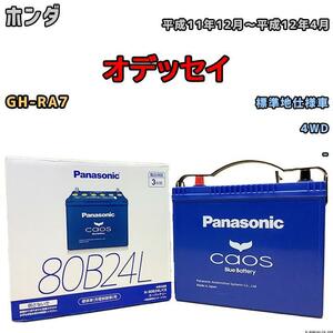 バッテリー パナソニック カオス ホンダ オデッセイ GH-RA7 平成11年12月～平成12年4月 80B24L