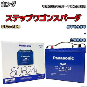 バッテリー パナソニック カオス ホンダ ステップワゴンスパーダ DBA-RK5 平成21年10月～平成24年4月 80B24L