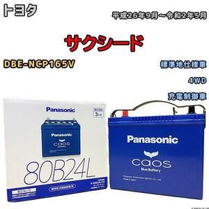 バッテリー パナソニック カオス トヨタ サクシード DBE-NCP165V 平成26年9月～令和2年5月 80B24L