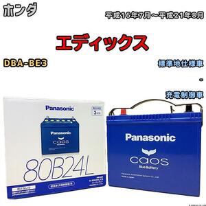 バッテリー パナソニック カオス ホンダ エディックス DBA-BE3 平成16年7月～平成21年8月 80B24L