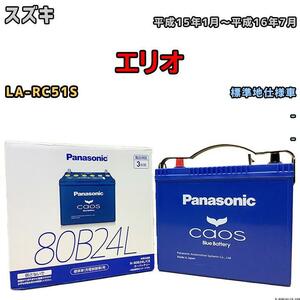 バッテリー パナソニック カオス スズキ エリオ LA-RC51S 平成15年1月～平成16年7月 80B24L