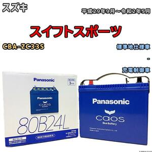  battery Panasonic Chaos Suzuki Swift Sports CBA-ZC33S Heisei era 29 year 9 month ~. peace 2 year 5 month 80B24L