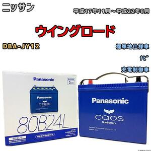 バッテリー パナソニック カオス ニッサン ウイングロード DBA-JY12 平成17年11月～平成22年8月 80B24L