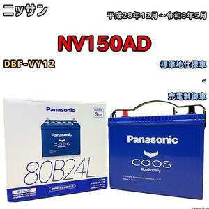 バッテリー パナソニック カオス ニッサン ＮＶ１５０ＡＤ DBF-VY12 平成28年12月～令和3年5月 80B24L