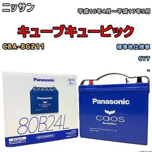 バッテリー パナソニック カオス ニッサン キューブキュービック CBA-BGZ11 平成16年4月～平成17年5月 80B24L